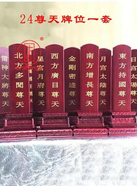 二十四尊天实木供天牌位斋天焰口木质刻字寺院佛堂摆件木牌位定制