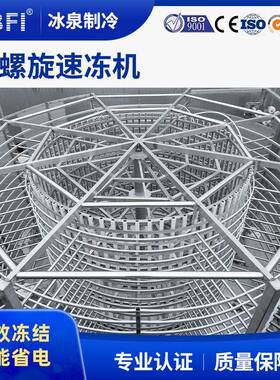 海广州全自双螺旋速SLX冻机水产鲜蔬面点冻结动厂家直销果速冻设