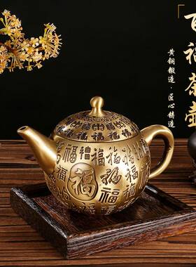 黄铜复古百福小茶壶摆件黄铜浮雕茶壶家居创意铜器摆件
