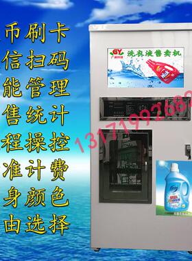 自动售液机洗衣液机刷卡投币扫码洗手液自助售卖机智能全自动商用