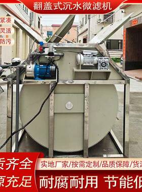 翻盖式沉水微滤机全自动精密过滤设备下沉式半沉水式内进流微滤机