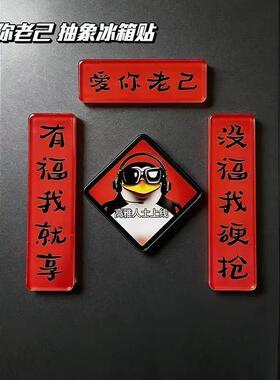 爱你老己冰箱贴亚克力新年搞笑创意磁吸对联贴装饰春节冰箱贴装饰