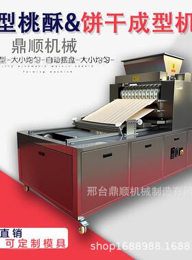 商用全自动桃酥成型机做炉果饼干桃酥200型400型600型辊印式设备