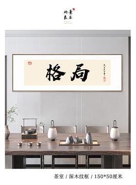 搞钱字画电商网店办公室天天爆单挂画定制国潮书法直播间装饰画横