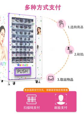 扫码支付美妆护肤品自动售卖机假睫毛自动售货机穿戴甲无人售卖机