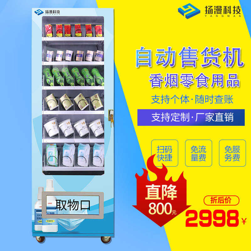 Yangman Technology Intelligent Device Scanning Unmanned Vending Machine Beverage Machine Commercial Hotel Vending Machine