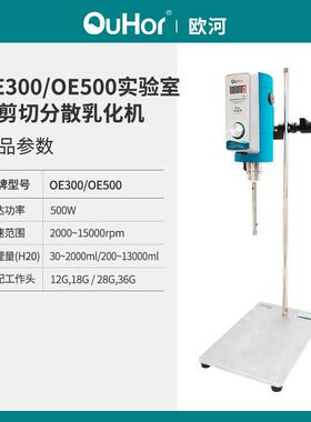 OE00数显型实验室可调高速搅拌分散化妆品高剪切乳化均质机
