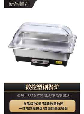 数控塑钢自助餐炉商用电热智能触控食品PC盖保温炉酒店早餐布菲炉