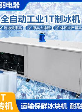 工业用1吨35块5KG冰砖机隧道厂房降温冰块机大产能冰条机现货直销