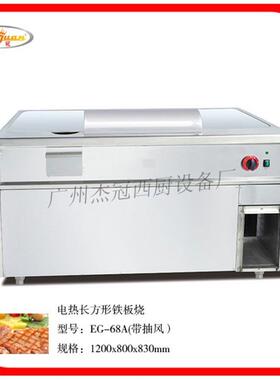 杰冠EG-88电热长方形铁板烧 铁板烧设备