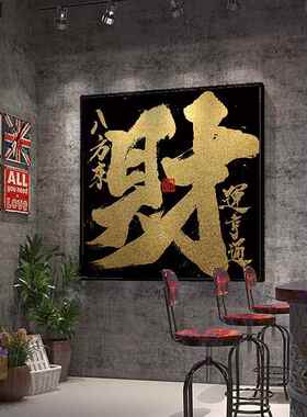 八方来财挂画 画饭店背景墙会客厅壁画 画玄关办公室装饰画 画招
