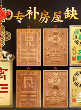 补角牌坤卦铜制乾卦牌房屋缺角西北化解木制巽卦房子离兑震艮桃木