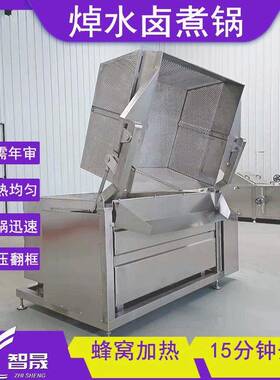 焯水锅熟食卤货适用不锈钢自动翻框出料卤煮设备牛肉焯水卤煮锅