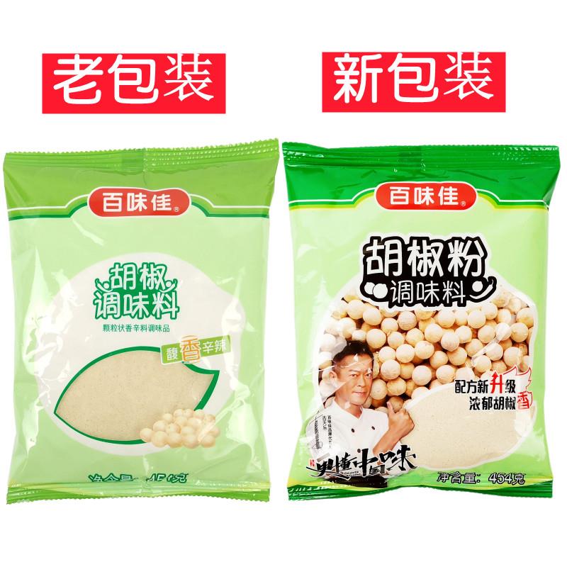 正品百味佳胡椒粉454gx5袋调味料粉香辛料调味白胡椒辣椒餐饮包邮