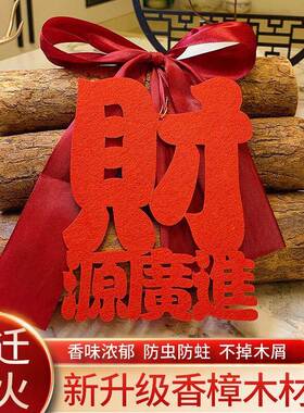 香樟木柴火乔迁之喜装饰摆件新居布置木柴礼物搬家入宅仪式用品
