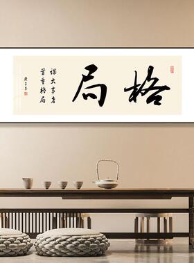 公司办公室背景墙装饰画新中式格局书法字画老板茶桌茶室书香挂画
