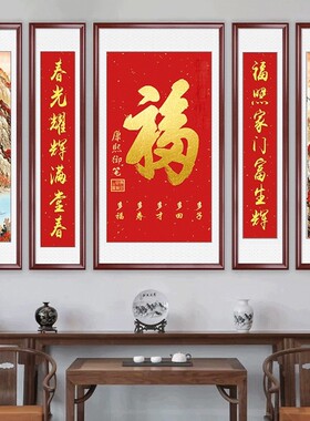 福字中堂画客厅挂画农村迎门墙壁画老式堂屋大厅山水画对联五联画