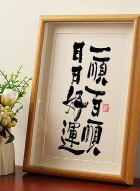一顺百顺日日好运书法摆台相框国风字画 画桌面摆件国潮爆单字画