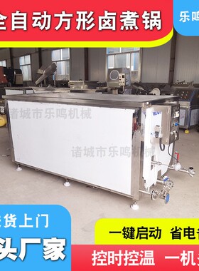 工厂直供方形卤煮锅不锈钢肉制品蒸煮设备自动鸡爪烧鸡蒸煮锅现货