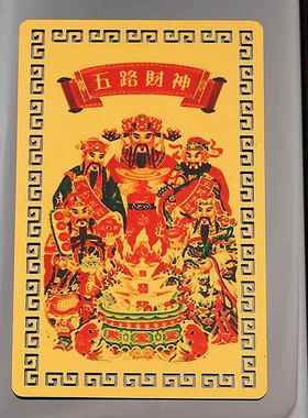 师傅推荐五路财神卡+财库卡手机贴财库贴纸家居创意饰品墙壁贴纸