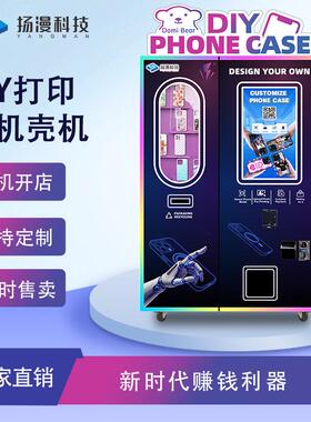 小本创业项目智能定制DIY手机壳打印售卖机自动售货手机壳贩卖机