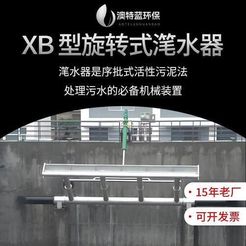 旋转式滗水器XBS不锈钢机械式滗析器SBR滗水设备厂家 - 图0