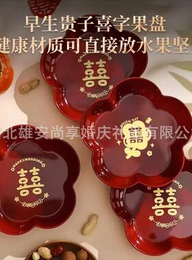 婚庆果盘家用干果盘子结婚盘红色塑料喜糖瓜子中式婚礼用茶盘喜事