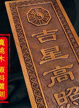 筑亿堂天然吉星高照桃木牌加大号竖牌子挂件肥城桃木雕刻挂件