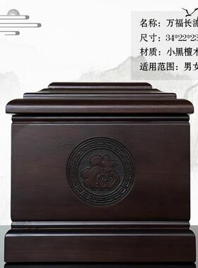 高档黑檀木骨灰盒寿盒寿材殡葬白事迁坟男女款墓地老人下葬