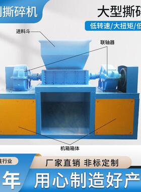 大型撕碎机 大型工业撕碎机金属钢筋塑料轮胎木材废铁破碎机