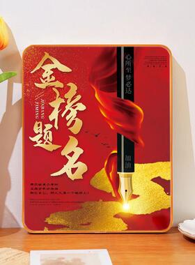 学生励志学习摆台高考中考一举夺魁金榜题名相框装饰画摆件小礼物