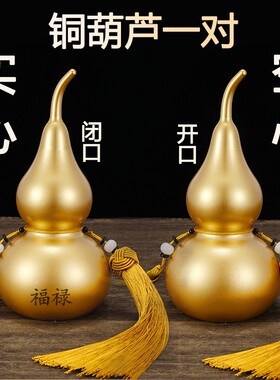 《福禄双全葫芦》铜葫芦闭口实心葫芦化五黄二黑门厅挂件绑黄绳子