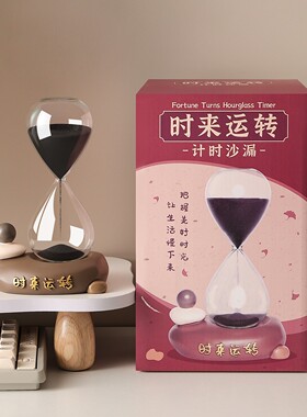 创意时来沙漏计时器摆YF084-77件办公室工位器趣转味桌面装饰开神