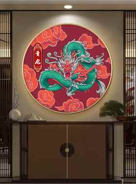 青龙画中国龙装饰画生肖龙挂画龙画像招财吉祥图青龙图案壁画圆形