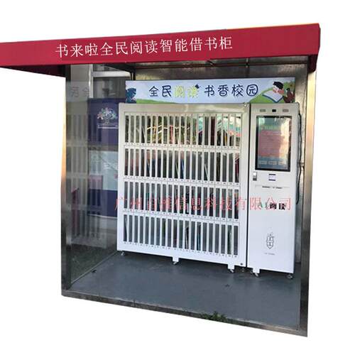 智能共享书柜自助扫码借阅柜智能售书柜共享移动阅览室 - 图3