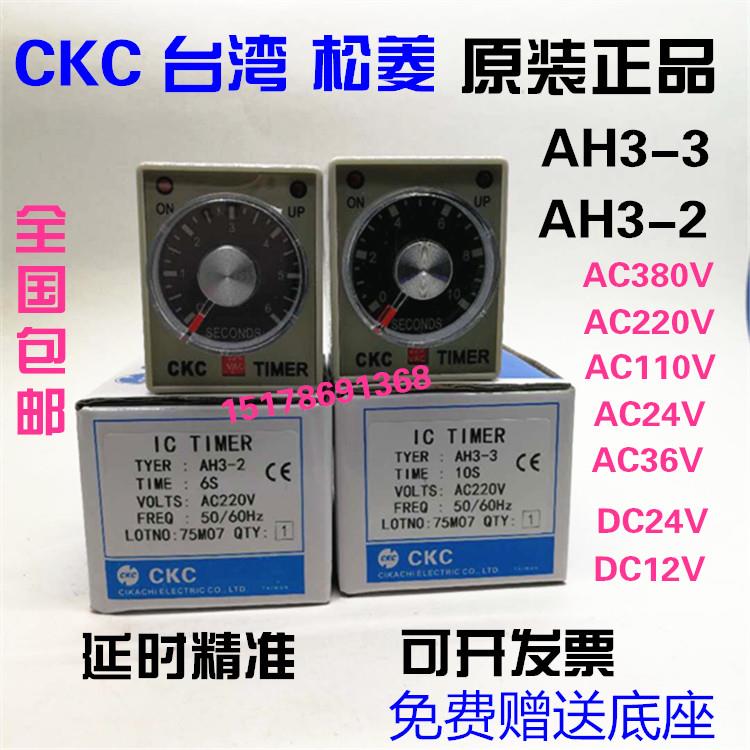 全新正品CKC 台湾松菱AH3-3时间继电器AH3-2交流220V直流12V 24V - 图3