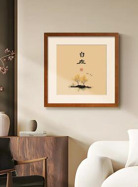 盈得闲0417浩新中式高档茶室室卡纸挂实木画边框家饰居禅意装画简