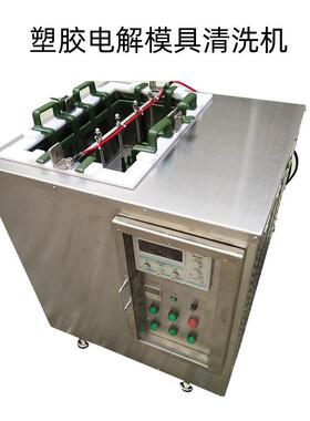 电解式模具超声波清洗机模芯顶针镶件清洗机除胶渍锈超声波清洗