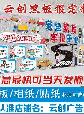 报交通安全交通黑板食品消装防踩踏溺水地震主文题黑板饰墙贴画班