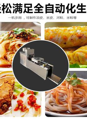 凉皮机器全自动商用多功能擀面皮米皮机仿手工家用小型河粉米粉机