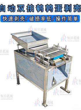 全自动双拍鹌鹑蛋剥壳机不锈钢商用鹧鸪蛋去皮机鹌鹑蛋剥壳神器