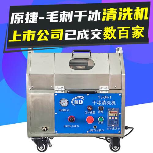 块状干冰机清洗圆筒注塑件ABS去毛刺翻新路由器冲压件去毛刺设备 - 图0