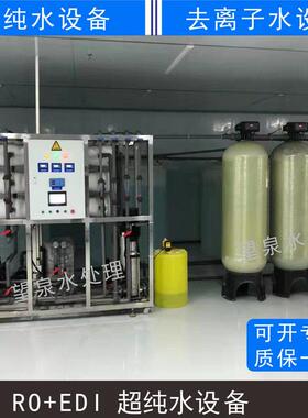 工业超纯水设备厂光电新能源化工去离子水机中小型反渗透纯水设备