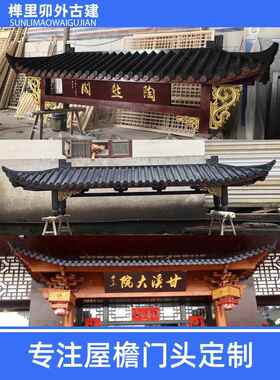东阳木雕中式彷古实木屋檐门头古建装饰假飞檐翘角字牌匾招牌定制
