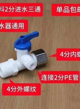 净水器进水三通水龙头转接不锈钢转换4分开关接头净水机家用配件