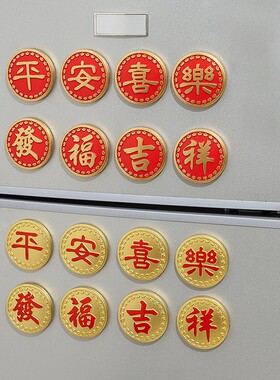 新款直销新年创意冰箱贴中国风磁性贴春节喜发福乐祝福发财磁贴家