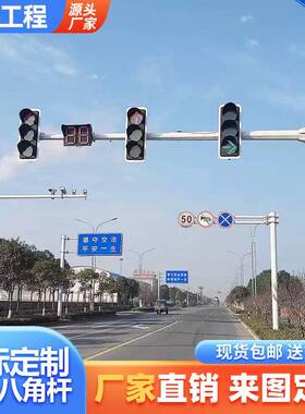 监控立杆八角杆交通信号灯红绿灯杆龙门架标志牌立柱