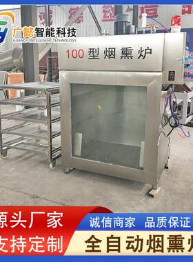 全自动熏鱼机 豆干熏鱼上色机 肉制品红肠香肠烟熏炉