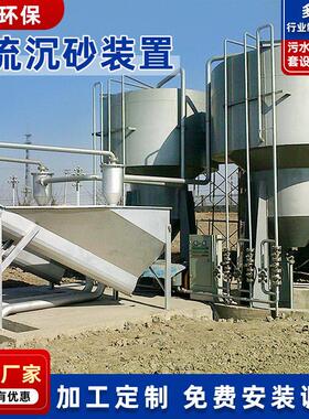 山东厂家直供旋流沉砂器全不锈钢立式沉砂器污水处理设备调砂器