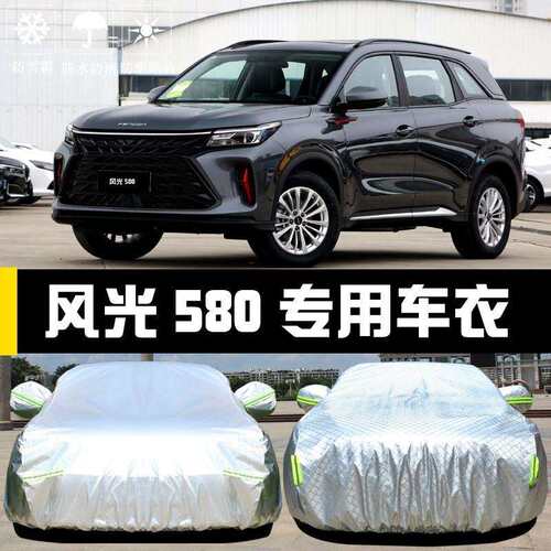 晒风新光款东风580专用车衣车罩防防雨雪尘556遮阳盖布汽车套全罩 - 图1